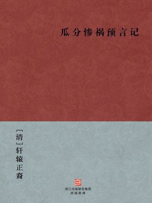 cover image of 中国经典名著：瓜分惨祸预言记（简体版）（Chinese Classics: To split China's prophecy at the end of Qing Dynasty &#8212; Simplified Chinese Edition）